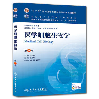 医学细胞生物学(第5版) 陈誉华/本科临床/十二五普通高等教育本科国家级规划教材   下载