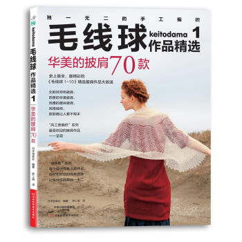 毛线球作品精选1：华美的披肩70款   下载