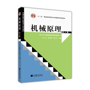 “十二五”普通高等教育本科国家级规划教材：机械原理   下载