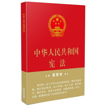 中华人民共和国宪法 宣誓本   下载
