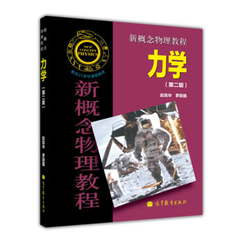 面向21世纪课程教材·新概念物理教程：力学   下载