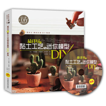 最详尽的黏土工艺与迷你模型DIY教程   下载