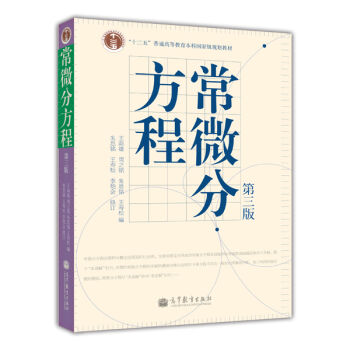 常微分方程/十二五普通高等教育本科国家级规划教材   下载