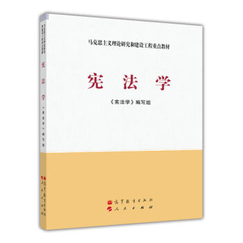 马克思主义理论研究和建设工程重点教材：宪法学   下载