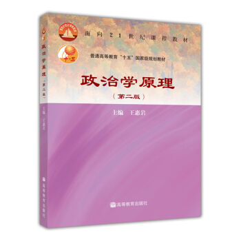 政治学原理/面向21世纪课程教材·普通高等教育“十五”国家级规划教材   下载