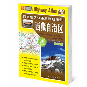 西南地区公路里程地图册 西藏自治区   下载