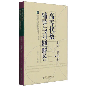 高等代数辅导与习题解答   下载