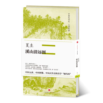 中国美术史·大师原典系列 夏圭·溪山清远图   下载
