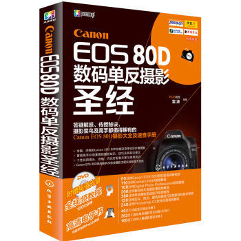 Canon EOS 80D数码单反摄影圣经   下载
