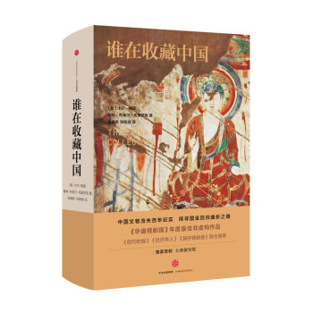 谁在收藏中国：美国猎获亚洲艺术珍宝百年记  