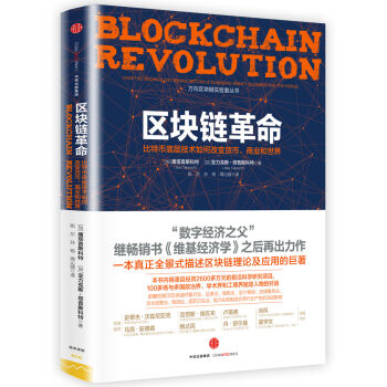 区块链革命：比特币底层技术如何改变货币、商业和世界   下载