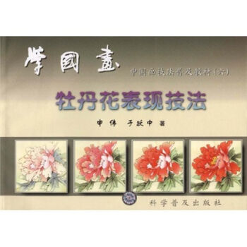 中国画技法普及教材·学国画：牡丹花表现技法   下载
