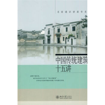名家通识讲座书系：中国传统建筑十五讲  