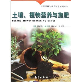 风景园林与观赏园艺系列丛书：土壤、植物营养与施肥   下载