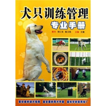 犬只训练管理专业手册  