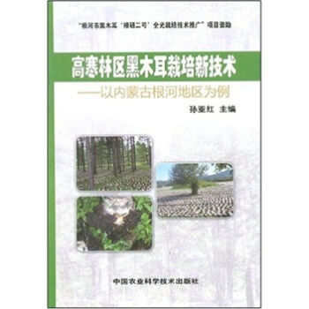 高寒林区黑木耳栽培新技术：以内蒙古根河地区为例   下载