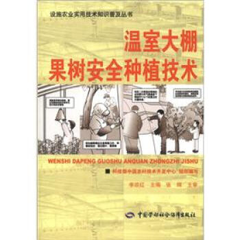 设施农业实用技术知识普及丛书：温室大棚果树安全种植技术   下载