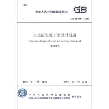 中华人民共和国国家标准：人民防空地下室设计规范   下载