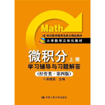 微积分：学习辅导与习题解答/21世纪数学教育信息化精品教材   下载