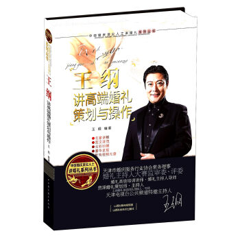 中国婚庆顶尖人士讲婚礼系列丛书：王纲讲高端婚礼策划与操作  