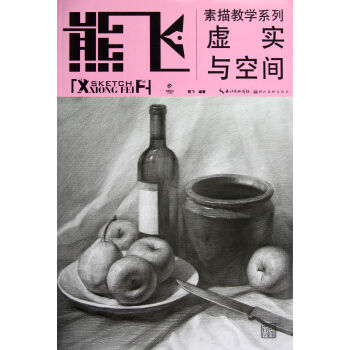 熊飞素描教学系列：虚实与空间   下载