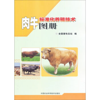 肉牛标准化养殖技术图册  