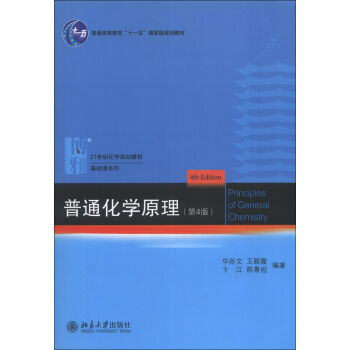 普通化学原理/普通高等教育“十一五”国家级规划教材   下载