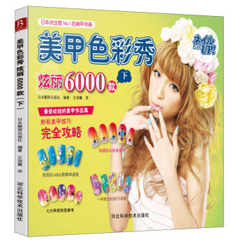 日本欢迎度NO.1的美甲书系·美甲色彩秀：炫丽6000款  