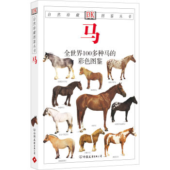 自然珍藏图鉴丛书：马  