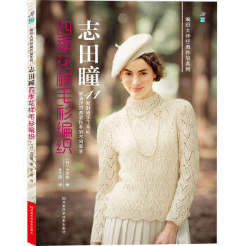 宝库编织·编织大师经典作品系列：志田瞳四季花样毛衫编织   下载