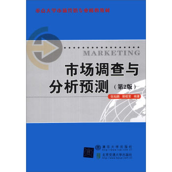 市场调查与分析预测/重点大学市场营销专业核心教材   下载