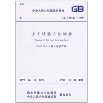 土工试验方法标准GB/T50123-1999   下载