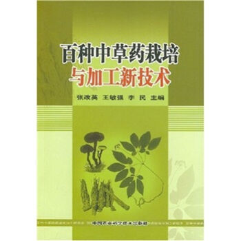 百种中草药栽培与加工新技术   下载