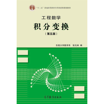 工程数学：积分变换   下载