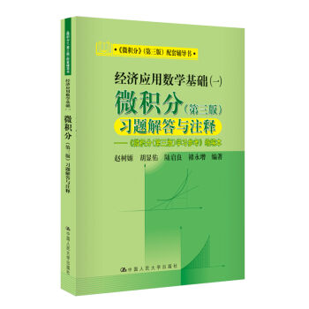 《微积分》配套教辅书·经济应用数学基础：微积分习题解答与注释   下载