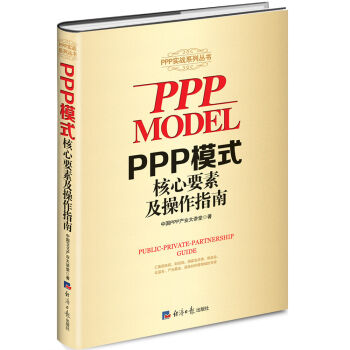 PPP模式核心要素及操作指南   下载