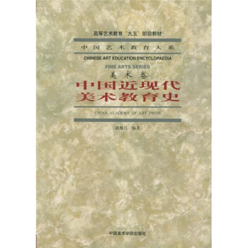 中国艺术教育大系·美术卷：中国近现代美术教育史   下载
