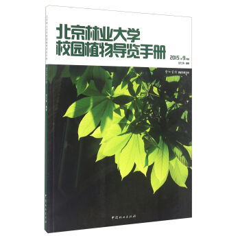 北京林业大学校园植物导览手册  