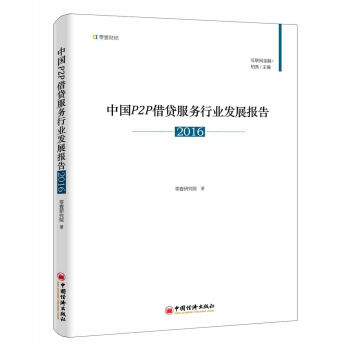 中国P2P借贷服务行业发展报告2016   下载