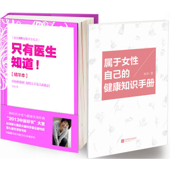 只有医生知道京东专享《属于女性自己的健康知识手册》完美讲述书中不曾出现的重要知识！  