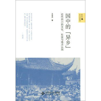国中的“异乡”:近代四川的文化、社会与地方认同   下载