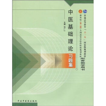 新世纪全国高等中医药院校规划教材配套教学用书：中医基础理论习题集   下载