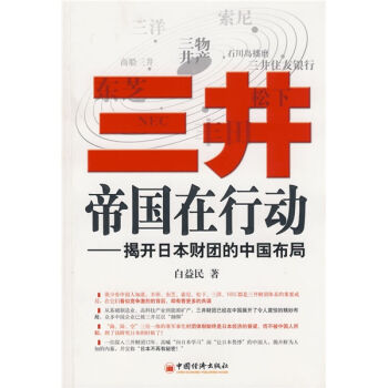 三井帝国在行动：揭开日本财团的中国布局   下载