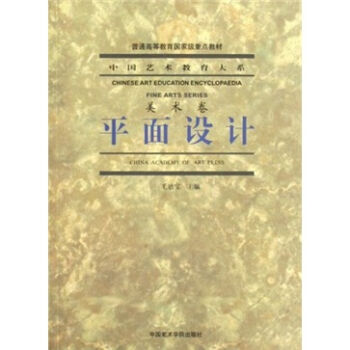 中国艺术教育大系·美术卷：平面设计   下载