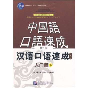 中国语口语速成·汉语口语速成：入门篇/普通高等教育“十一五”国家级规划教材   下载