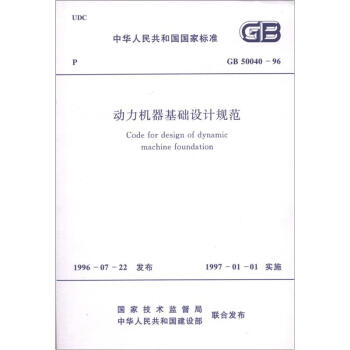 中华人民共和国国家标准：动力机器基础设计规范   下载