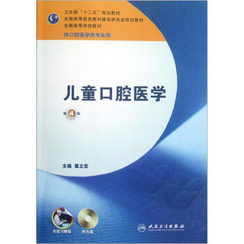 儿童口腔医学/“十二五”普通高等教育本科国家级规划教材   下载