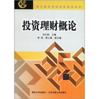 现代经济与管理类规划教材：投资理财概论   下载