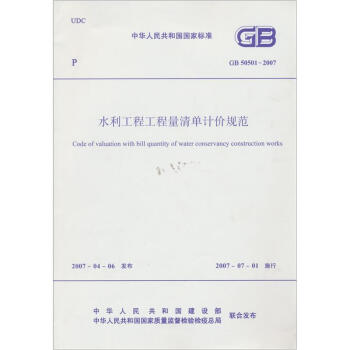 水利工程工程量清单计价规范中华人民共和国国家标准   下载