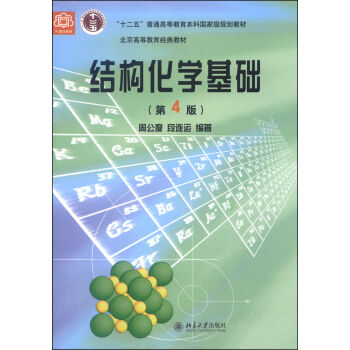 结构化学基础/“十二五”普通高等教育本科国家级规划教材   下载